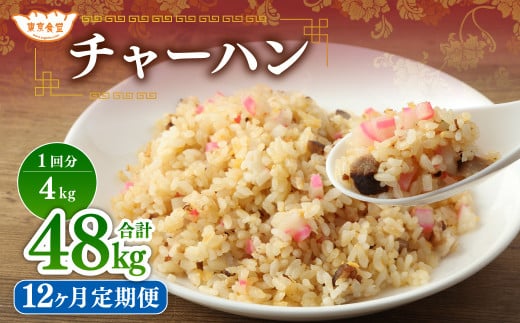 【12ヶ月定期便】東京食堂のチャーハン どーんと  約4kg×12回 合計約48kg 炒飯 チャーハン 中華 中華惣菜 惣菜 お惣菜 ご飯 急速冷凍 レンジ調理茨城県神栖市294000鍋セット・総菜・加工食品総