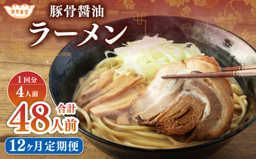 【12ヶ月定期便】東京食堂の自家製豚骨醤油ラーメン 4人前×12回 合計48人前 ラーメン 豚骨 醤油 とんこつ しょうゆ茨城県神栖市158000麺ラーメン