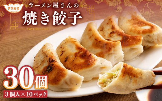 ラーメン屋さんの焼き餃子 30個(3個入×10パック) 餃子 冷凍 レンジ調理茨城県神栖市18000鍋セット・総菜・加工食品その他 鍋セット・総菜・加工食品