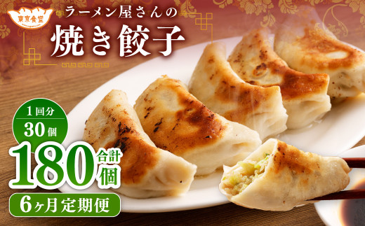 【6ヶ月定期便】ラーメン屋さんの焼き餃子(30個×6回) 合計180個 餃子 冷凍 レンジ調理茨城県神栖市107000鍋セット・総菜・加工食品その他 鍋セット・総菜・加工食品