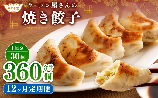 【12ヶ月定期便】ラーメン屋さんの焼き餃子(30個×12回) 合計360個 餃子 冷凍 レンジ調理茨城県神栖市214000鍋セット・総菜・加工食品その他 鍋セット・総菜・加工食品