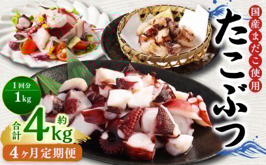 【4ヶ月定期便】 国産 たこぶつ 約1kg (約100g×10パック) タコ たこ 蛸 蒸しだこ まだこ茨城県神栖市53000魚介・海産物イカ・タコ・ウニ