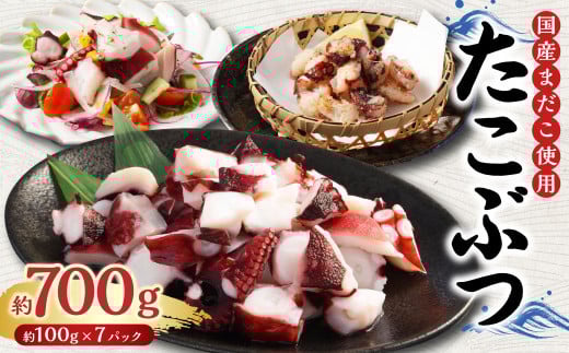 国産 たこぶつ 約700g (約100g×7パック) タコ たこ 蛸 蒸しだこ まだこ茨城県神栖市10000魚介・海産物イカ・タコ・ウニ