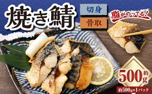 【数量限定】骨取焼き鯖切身 約500g (約500g×1パック) 切り身 骨取り 骨抜き 骨なし 魚 青魚 冷凍 魚介 海鮮 惣菜 おかず 塩焼き サバ 食品茨城県神栖市7000魚介・海産物貝類