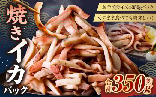 焼きイカパック 350g×1袋 イカ いか カット済み 自家製調味ダレ 味付き 調理済み 海鮮 おつまみ 食品 冷凍茨城県神栖市6000魚介・海産物