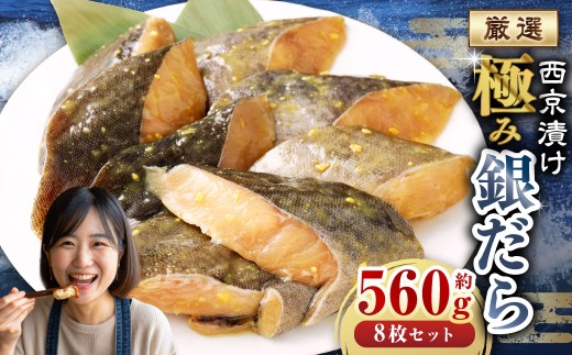 西京漬け 極み銀だら 8枚セット  / 約560g 西京味噌 銀だら 鱈 たら タラ 魚 海鮮 魚介 漬け魚 漬魚 焼き魚 切り身 切身 おかず おつまみ セット 茨城県 神栖市 冷凍茨城県神栖市8000魚介・海産