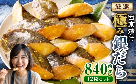 西京漬け 極み銀だら 12枚セット / 約840g 西京味噌 銀だら 鱈 たら タラ 魚 海鮮 魚介 漬け魚 漬魚 焼き魚 切り身 切身 おかず おつまみ セット 茨城県 神栖市 冷凍茨城県神栖市10000魚介・海