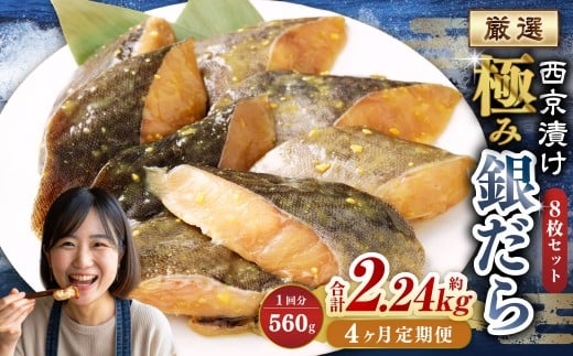 【4ヶ月定期便】西京漬け 極み銀だら 8枚セット / 計約2.24kg 4ヶ月 4回 西京味噌 銀だら 鱈 たら タラ 魚 海鮮 魚介 漬け魚 漬魚 焼き魚 切り身 切身 おかず おつまみ セット 定期便 茨城県 神