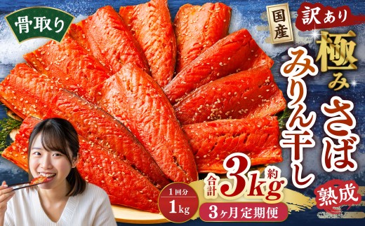 【3ヶ月定期便】【訳あり】国産 骨取り 熟成極みさばみりん干し 計約1kg / 1切れ さばみりん干し みりん干し 干物 ひもの さば サバ 鯖 魚茨城県神栖市21000魚介・海産物干物