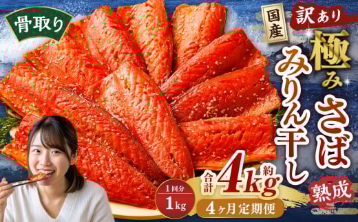 【4ヶ月定期便】【訳あり】国産 骨取り 熟成極みさばみりん干し 計約1kg / 1切れ さばみりん干し みりん干し 干物 ひもの さば サバ 鯖 魚茨城県神栖市31000魚介・海産物干物
