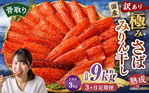【3ヶ月定期便】【訳あり】国産 骨取り 熟成極みさばみりん干し 計約3kg / 1切れ さばみりん干し みりん干し 干物 ひもの さば サバ 鯖 魚茨城県神栖市46000魚介・海産物干物