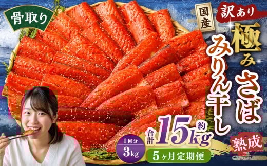 【5ヶ月定期便】【訳あり】国産 骨取り 熟成極みさばみりん干し 計約3kg / 1切れ さばみりん干し みりん干し 干物 ひもの さば サバ 鯖 魚茨城県神栖市86000魚介・海産物干物