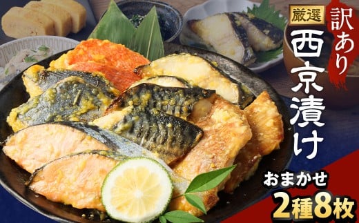 【訳あり】西京漬け おまかせ2種8枚セット / 約400g 西京味噌 銀だら 鱈 たら タラ さわら サーモン 金目鯛 鯖 赤魚 魚 海鮮 魚介 漬け魚 漬魚 焼き魚 切り身 切身 おかず おつまみ セット 茨