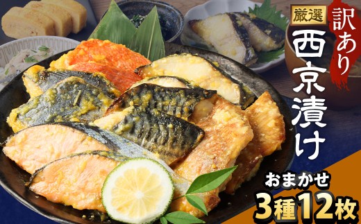 【訳あり】西京漬け おまかせ3種12枚セット / 約600g 西京味噌 銀だら 鱈 たら タラ さわら サーモン 金目鯛 鯖 赤魚 魚 海鮮 魚介 漬け魚 漬魚 焼き魚 切り身 切身 おかず おつまみ セット 茨