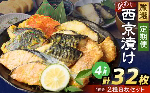 【4ヶ月定期便】【訳あり】西京漬け おまかせ2種8枚セット / 約1.6kg 4ヶ月 4回 西京味噌 銀だら 鱈 たら タラ さわら サーモン 金目鯛 鯖 赤魚 魚 海鮮 魚介 漬け魚 漬魚 焼き魚 切り身 切身