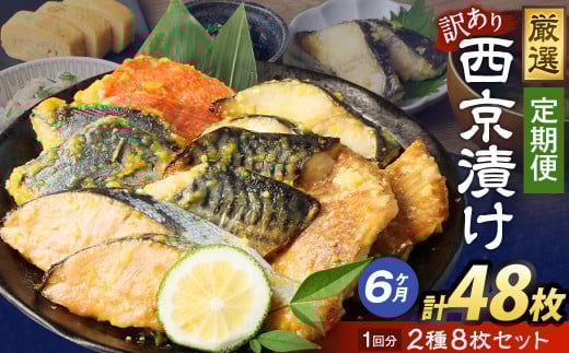 【6ヶ月定期便】【訳あり】西京漬け おまかせ2種8枚セット / 約2.4kg 6ヶ月 6回 西京味噌 銀だら 鱈 たら タラ さわら サーモン 金目鯛 鯖 赤魚 魚 海鮮 魚介 漬け魚 漬魚 焼き魚 切り身 切身