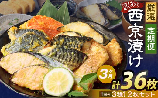 【3ヶ月定期便】【訳あり】西京漬け おまかせ3種12枚セット / 約1.8kg 3ヶ月 3回 西京味噌 銀だら 鱈 たら タラ さわら サーモン 金目鯛 鯖 赤魚 魚 海鮮 魚介 漬け魚 漬魚 焼き魚 切り身 切身
