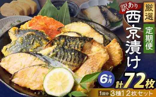 【6ヶ月定期便】【訳あり】西京漬け おまかせ3種12枚セット / 約3.6kg 6ヶ月 6回 西京味噌 銀だら 鱈 たら タラ さわら サーモン 金目鯛 鯖 赤魚 魚 海鮮 魚介 漬け魚 漬魚 焼き魚 切り身 切身