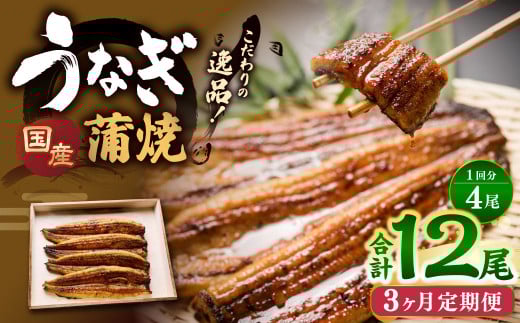【3ヶ月定期便】 蒲焼きうなぎ 4尾 (国産) / 鰻 うなぎ ウナギ 蒲焼き 蒲焼 うなぎの蒲焼 鰻の蒲焼き たれ付き 自家製たれ 山椒 冷蔵 国産茨城県神栖市112000魚介・海産物うなぎ