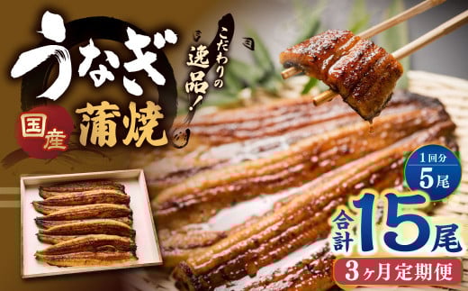 【3ヶ月定期便】 蒲焼きうなぎ 5尾 (国産) / 鰻 うなぎ ウナギ 蒲焼き 蒲焼 うなぎの蒲焼 鰻の蒲焼き たれ付き 自家製たれ 山椒 冷蔵 国産茨城県神栖市135000魚介・海産物うなぎ