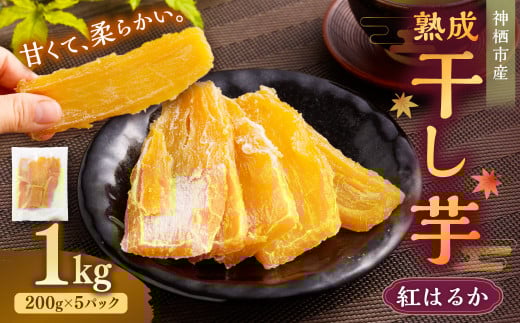 “熟成”茨城県神栖市産 干し芋(紅はるか) 合計 1kg(200g×5袋) 1箱 芋 さつまいも さつま芋 サツマイモ べにはるか 紅はるか ほしいも やさい 野菜茨城県神栖市13000野菜・きのこじゃがい