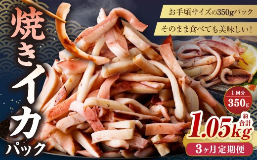 【3ヶ月定期便】 焼きイカ パック 約350g (350g x 1袋) × 3回 (合計:1050g) / イカ いか 烏賊 焼イカ 焼いか 焼烏賊 焼きいか 焼き烏賊 自家製タレ 特製タレ 味付き 調理済 海鮮 魚介 おつま