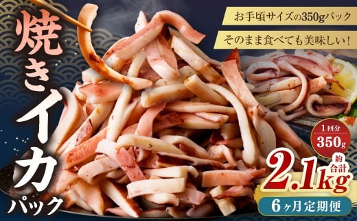 【6ヶ月定期便】 焼きイカ パック 約350g (350g x 1袋) × 6回 (合計:2100g) / イカ いか 烏賊 焼イカ 焼いか 焼烏賊 焼きいか 焼き烏賊 自家製タレ 特製タレ 味付き 調理済 海鮮 魚介 おつま