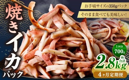 【4ヶ月定期便】 焼きイカ パック 約700g (350g x 2袋) × 4回 (合計:2800g) / イカ いか 烏賊 焼イカ 焼いか 焼烏賊 焼きいか 焼き烏賊 自家製タレ 特製タレ 味付き 調理済 海鮮 魚介 おつま