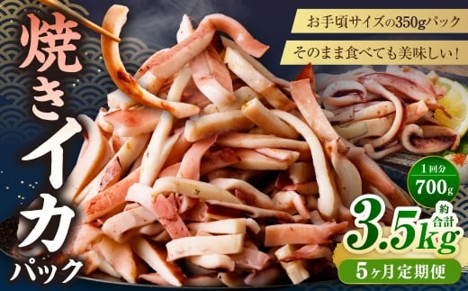 【5ヶ月定期便】 焼きイカ パック 約700g (350g x 2袋) × 5回 (合計:3500g) / イカ いか 烏賊 焼イカ 焼いか 焼烏賊 焼きいか 焼き烏賊 自家製タレ 特製タレ 味付き 調理済 海鮮 魚介 おつま
