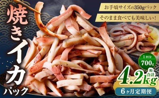【6ヶ月定期便】 焼きイカ パック 約700g (350g x 2袋) × 6回 (合計:4200g) / イカ いか 烏賊 焼イカ 焼いか 焼烏賊 焼きいか 焼き烏賊 自家製タレ 特製タレ 味付き 調理済 海鮮 魚介 おつま