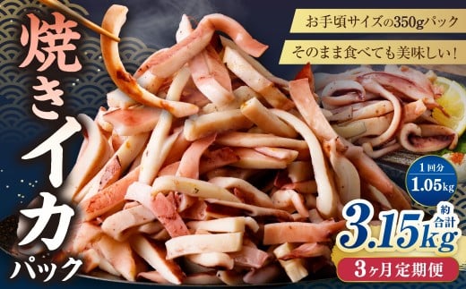 【3ヶ月定期便】 焼きイカ パック 約1050g (350g x 3袋) × 3回 (合計:3150g) / イカ いか 烏賊 焼イカ 焼いか 焼烏賊 焼きいか 焼き烏賊 自家製タレ 特製タレ 味付き 調理済 海鮮 魚介 おつま