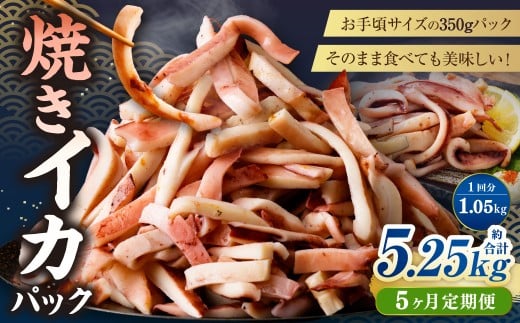 【5ヶ月定期便】 焼きイカ パック 約1050g (350g x 3袋) × 5回 (合計:5250g) / イカ いか 烏賊 焼イカ 焼いか 焼烏賊 焼きいか 焼き烏賊 自家製タレ 特製タレ 味付き 調理済 海鮮 魚介 おつま