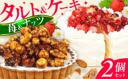 【11月末まで!クリスマスに間に合う!】ケーキ・タルトセット (ナッツタルト 苺のショートケーキ) スイーツ けーき 洋菓子 いちご アーモンド クリーム 冷凍 クリスマス パーティ デコ