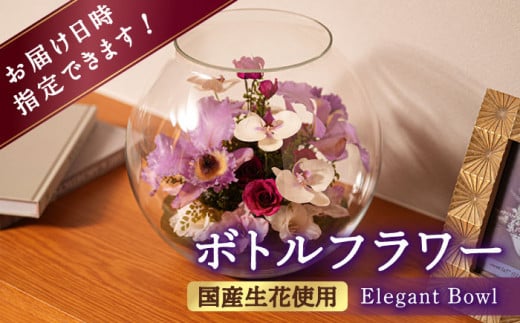 ボトルフラワー C-V はな 花 ドライフラワー プリザーブドフラワー カトレア 胡蝶蘭 バラ グラジオラス ガラス 瓶 贈り物 ギフト プレゼント インテリア 置き物 広川町 / 株式会社レンデフロ