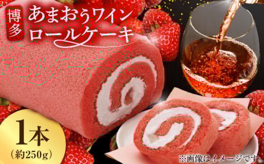 【11月末まで!クリスマスに間に合う!】博多あまおうワイン ロールケーキ 約250g×1 ケーキ けーき イチゴ 苺 クリーム 酒 ワイン アルコール デザート スイーツ 八女 福岡 冷凍 デザート 広