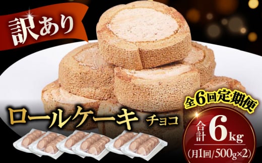 【全6回定期便】訳ありカットロールケーキ チョコ 1kg(500g×2) ケーキ けーき デザート スイーツ クリーム チョコレート クリスマス パーティ デコレーション スポンジ 生地 訳アリ 冷凍 定期