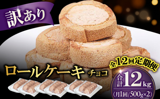 【全12回定期便】訳ありカットロールケーキ チョコ 1kg(500g×2) ケーキ けーき デザート スイーツ クリーム チョコレート スポンジ クリスマス パーティ デコレーション 生地 訳アリ 冷凍 定期