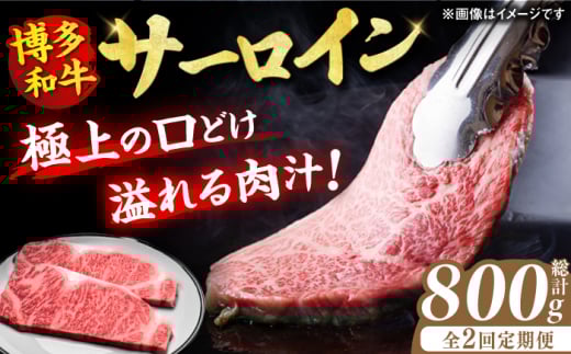 【2回定期便】博多和牛 サーロイン ステーキ 200g×2枚 牛肉 肉 にく ニク 国産 博多和牛 国産 ステーキ お歳暮 お中元 贈答用 サーロイン 赤身 父の日 母の日 敬老の日 和牛 国産 ディナー 広