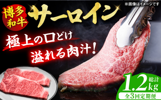 【3回定期便】博多和牛 サーロイン ステーキ 200g×2枚 肉 にく ニク 国産 博多和牛 黒毛和牛 牛肉 ステーキ お歳暮 お中元 贈答用 サーロイン 赤身 父の日 母の日 敬老の日 和牛 国産 ディナー