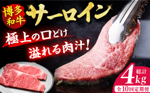 【10回定期便】博多和牛 サーロイン ステーキ 200g×2枚 牛肉 肉 にく ニク 国産 博多和牛 国産和牛 ステーキ お歳暮 お中元 贈答用 サーロイン 赤身 父の日 母の日 敬老の日 国産 和牛 広川町 /