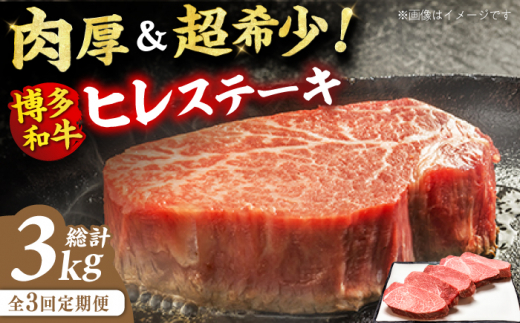 【3回定期便】博多和牛 厚切り ヒレ ステーキ 200g×5枚 肉 にく ニク 博多和牛 黒毛和牛 国産 ステーキ お歳暮 お中元 贈答用 ヒレ フィレ ヘレ フィレステーキ ヘレステーキ ヒレステーキ 赤