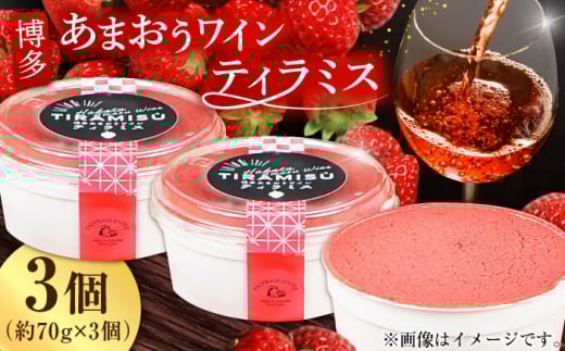 博多あまおうワイン ティラミス 約70g×3個 ケーキ けーき イチゴ 苺 チーズ コーヒー クリーム 酒 ワイン アルコール デザート スイーツ 八女 福岡 冷凍 広川町 / イートウェル株式会社 [AFAK011