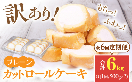 【全6回定期便】訳ありカットロールケーキ プレーン 1kg(500g×2) ケーキ けーき スイーツ デザート クリーム クリスマス パーティ デコレーション スポンジ 生地 訳アリ 定期便 冷凍 福岡 広川