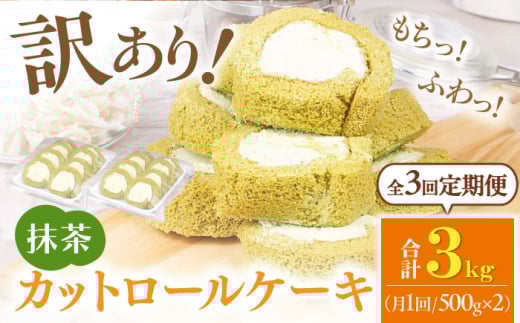 【全3回定期便】訳ありカットロールケーキ 抹茶 1kg(500g×2) ケーキ けーき デザート スイーツ クリーム 抹茶 宇治 スポンジ クリスマス パーティ デコレーション 生地 訳アリ 冷凍 定期便 福