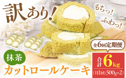 【全6回定期便】訳ありカットロールケーキ 抹茶 1kg(500g×2) ケーキ けーき デザート スイーツ クリーム 抹茶 宇治 スポンジ クリスマス パーティ デコレーション 生地 訳アリ 冷凍 定期便 福