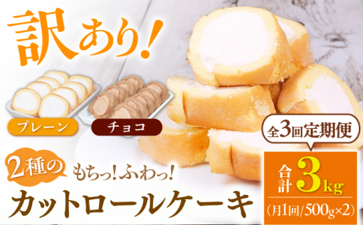 【全3回定期便】2種のカットロールケーキ 1kg(プレーン500g、チョコ500g) ケーキ けーき デザート スイーツ クリーム プレーン チョコレート ココア スポンジ 生地 訳アリ ワケアリ 冷凍 定期便