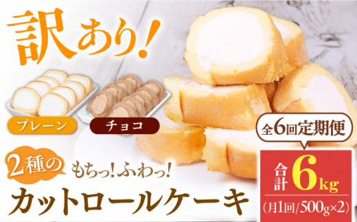 【全6回定期便】2種のカットロールケーキ 1kg(プレーン500g、チョコ500g) ケーキ けーき デザート スイーツ クリーム プレーン チョコレート ココア スポンジ 生地 訳アリ ワケアリ 冷凍 定期便