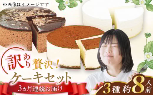 【全3回定期便】訳ありケーキ3種類セット(レアチーズ・ショコラムース・ティラミス けーき デザート スイーツ クリーム チーズ チョコレート クリスマス パーティ デコレーション 生地