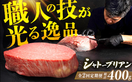 【2回定期便】博多和牛 ヒレ シャトーブリアン 200g×1枚 牛肉 にく ステーキ お歳暮 お中元 贈答用 シャトーブリアン ヒレ ヒレステーキ 赤身 父の日 母の日 敬老の日 希少 レア 広川町 / 久田