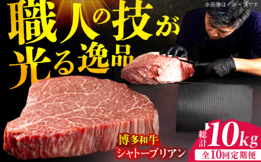 【10回定期便】博多和牛 ヒレ シャトーブリアン 200g×5枚 牛肉 にく ステーキ お歳暮 お中元 贈答用 シャトーブリアン ヒレ ヒレステーキ 赤身 父の日 母の日 敬老の日 広川町 / 久田精肉店株